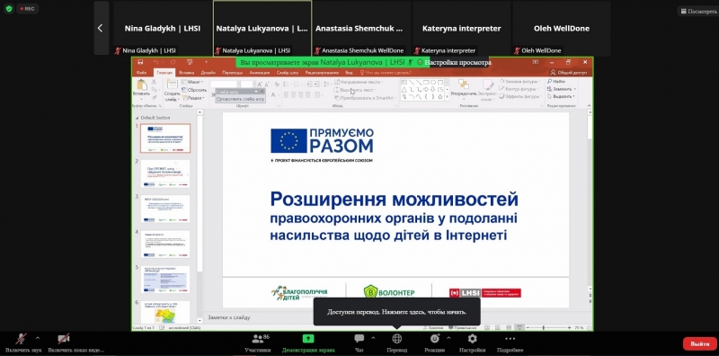 «Запобігання сексуальному насильству щодо дітей в Інтернеті»